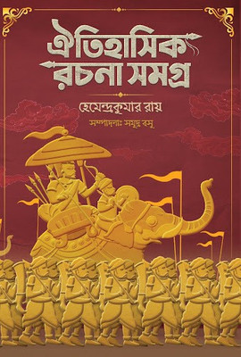 Oitihashik Rachana Samagra(Hardcover, Bengali, Hemendra Kumar Roy)
