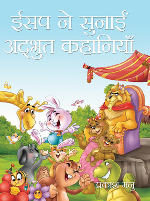 Aesop Ne Sunayi Adbhut Kahaniyan(Hardcover, Prakash Manu)
