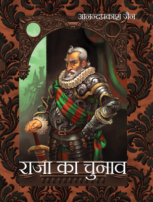 Raja Ka Chunav(Hardcover, Anand Prakash Jain)