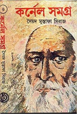 Colonel Samagra ( Vol- 6 )(Hardcover, Bengali, Sayed Mustafa Siraj)