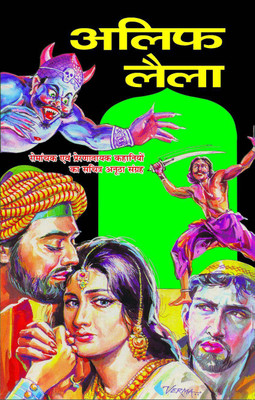 Alif Laila(Paperback, Hindi, Gopal Sharma)