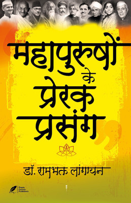 mahapurushon ke prerak prasang(Paperback, Dr. Rambhakat Langayan)