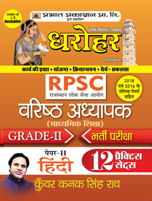 Dharohar Rpsc Varisth Adhyapak Grade-II Bhartia Pariksha Paper-II ( Rpsc Teacher Grade-2 Paper-2 12 Practice Sets in Hindi)(Hindi, Paperback, Rao Kunwar Kanak Singh)