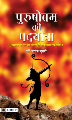 Purushottam Ki Padyatra(Hindi, Paperback, Murari Mayank)