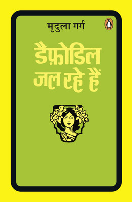 Dafodil Jal Rahe Hain(Hindi, Paperback, Garg Mridula)