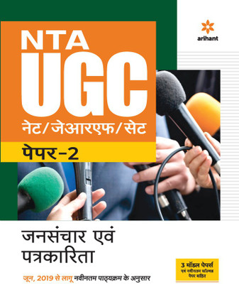 Nta UGC Net/Jrf/Set Paper 2 Jansanchar Avam Patrakarita(English, Paperback, unknown)