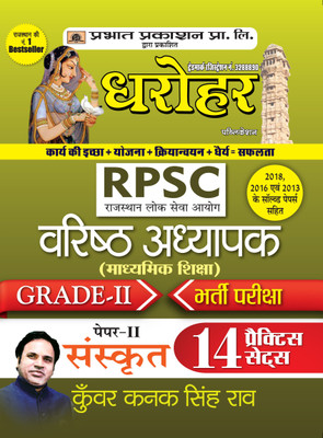 Dharohar Rpsc Varisth Adhyapak Grade-II Bhartia Pariksha Paper-II Sanskrit ( Grade-2 Paper-2 14 Practice Sets in Hindi)(Hindi, Paperback, Rao Kunwar Kanak Singh)