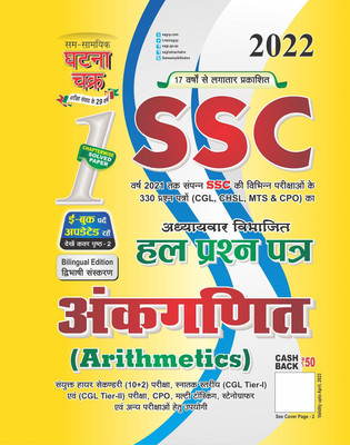 SSC Arithmetics Solved Question Paper 2022 (2211-B)(Paperback, SSGCP GROUP)