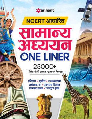 (OldEditon)Arihant
NCERTAadharitGK/GSSamanyaAdyaanOneLiner(Hindi, Paperback, unknown)