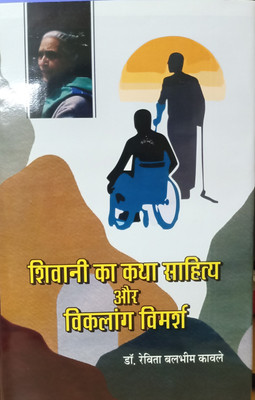 SHIVANI KA KATHA SAHITYA AUR VIKLANG VIMARSH(Hardcover, DR.REVATI KAVALE)