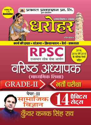 Dharohar Rpsc Varisth Adhyapak Grade-II Bhartia Pariksha Paper-II Samajik Vigyan ( Rpsc Social Science Paper-2 Grade-2 14 Practice Sets in Hindi)(Hindi, Paperback, Rao Kunwar Kanak Singh) Dharohar Rpsc Varisth Adhyapak Grade-II Bhartia Pariksha Paper-II Samajik Vigyan ( Rpsc Social Science Paper-2 Grade-2 14 Practice Sets in Hindi)(Hindi, Paperback, Rao Kunwar Kanak Singh)