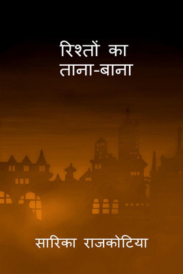 Rishto ka tana-bana / रिश्तों का ताना बाना(Hindi, Paperback, Sarika Rajkotia)