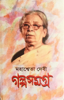 Galpa Samagrha (Vol-1) Mahasweta Devi(Hardcover, Bengali, Mahasweta Devi)