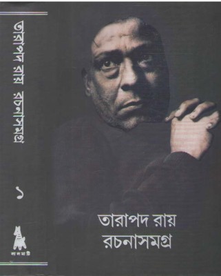 Tarapada Ray Rachanasamagra--1, By Tarapada Ray(Hardcover, Bengali, TARAPADA RAY)