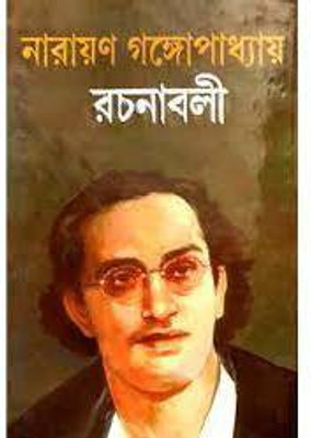 Narayan Gangopadhyay Rachanavali Vol. 3(Hardcover, Bengali, Narayan Gangopadhyay)