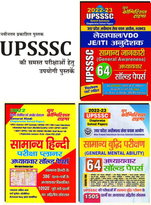 UPSSSC Exam Related Book 1 General Awareness Previous Year Chapterwise Solved Papers
Book 2 General Hindi Previous Year Chapterwise Solved Papers
Book 3 Reasoning (General Mental Ability) Previous Year Chapterwise Solved Papers(Paperback, Hindi, COMBO BOOKS) UPSSSC Exam Related Book 1 General Awareness Previous Year Chapterwise Solved Papers
Book 2 General Hindi Previous Year Chapterwise Solved Papers
Book 3 Reasoning (General Mental Ability) Previous Year Chapterwise Solved Papers(Paperback, Hindi, COMBO BOOKS)