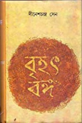 Brihat Banga Combined (Vol-1&2)(Hardcover, Bengali, DINESH CHANDRA SEN)