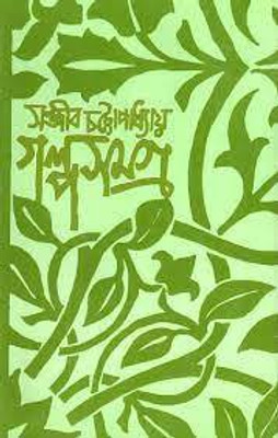Galpa Samagra Vol-2 By Sanjib Chattopadhyay(Hardcover, Bengali, Sanjib Chattopadhyay)
