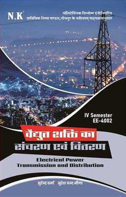 Neelkanth - Electrical Power Transmission and Distribution(Paperback, Surendra Verma, Suresh Chand Meena)