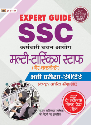 Ssc Multi-Tasking Staff (Gair-Takneeki) Bharti Pareeksha-2022 (Ssc Multi Tasking Non Technical in Hindi) - Revised and Updated Syllabus 2022-2023 | Recommended Book for Best Performance in Competitive Exam(Hindi, Paperback, unknown) Ssc Multi-Tasking Staff (Gair-Takneeki) Bharti Pareeksha-2022 (Ssc Multi Tasking Non Technical in Hindi) - Revised and Updated Syllabus 2022-2023 | Recommended Book for Best Performance in Competitive Exam(Hindi, Paperback, unknown)