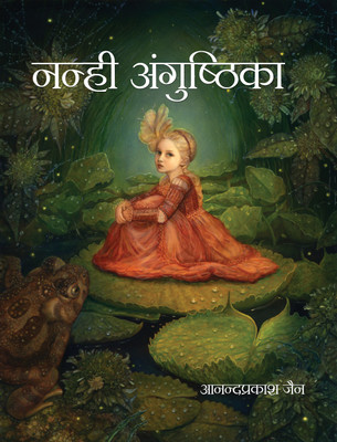 Nanhi Angushthika(Hardcover, Anand Prakash Jain)
