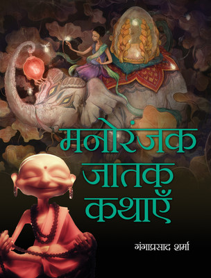 Manoranjak Jatak Kathayien(Hardcover, Ganga Prasad Sharma)