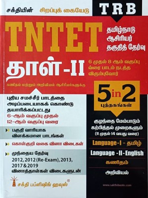 TNTET PAPER II [Child Development And Pedagogy, Language I (T), Language II (E), Maths, Science - 5 In 2] In TAMIL / Guide For Maths And Science Teachers Of Classes Of VI To VIII / Latest In TAMIL(Paperback, Tamil, Editorial Board of Sakthi Publishing House)