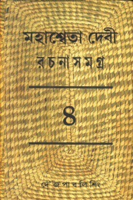 Rachana Samagra (Part -4) Mahasweta Devi(Hardcover, Bengali, MAHASWETA DEVI)