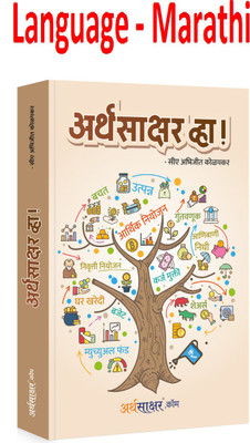 Arthasakshar Vha ! - CA Abhijeet Kolapkar (Marathi,Paperback)(Paperback, Marathi, CA Abhijeet Kolapkar)