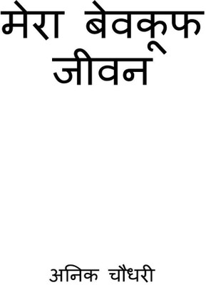 My Stupid Life hindi / मेरा बेवकूफ जीवन(Hindi, Paperback, Anik Chowdhury)