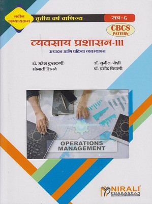 Vyavasay Prashasan - III (Utpadan Aani Prakriya Vyvasthapan) / BUSINESS ADMINISTRATION-3 (Third Year TY Bcom Semester 6)(Paperback, Dr. Mahesh Kulkarni, Dr. Sunil Joshi, Prof. Sonali Limaye, Dr. Pramod Biyani) Vyavasay Prashasan - III (Utpadan Aani Prakriya Vyvasthapan) / BUSINESS ADMINISTRATION-3 (Third Year TY Bcom Semester 6)(Paperback, Dr. Mahesh Kulkarni, Dr. Sunil Joshi, Prof. Sonali Limaye, Dr. Pramod Biyani)