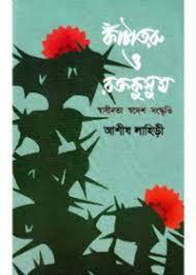 Kantataru O Raktakusum(Hardcover, Bengali, Ashish Lahiri)