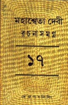 Rachana Samagra (Part-17) Mahasweta Devi(Hardcover, Bengali, MAHASWETA DEVI)