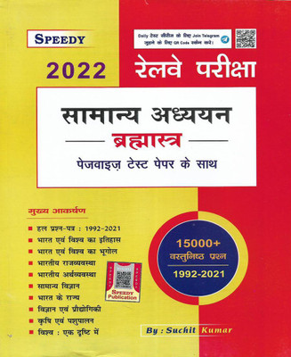 Railway 2022 Samanya Adhyan 15000+ Objective Questions In Hindi Useful For Railway NTPC Group D Police And Other Exams Also(Paperback, Hindi, Suchit Kumar) Railway 2022 Samanya Adhyan 15000+ Objective Questions In Hindi Useful For Railway NTPC Group D Police And Other Exams Also(Paperback, Hindi, Suchit Kumar)