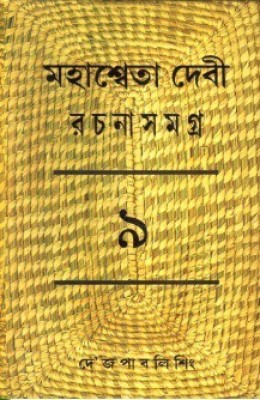 Rachana Samagra (Part -9) Mahasweta Devi(Hardcover, Bengali, MAHASWETA DEVI)