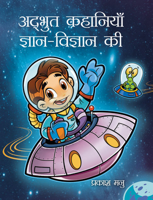 Adbhut Kahaniyan Gyan Vigyan Ki(Hardcover, Prakash Manu)