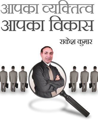 Aapka Vyktitva Aapka Vikas(Hardcover, Rakesh Kumar)