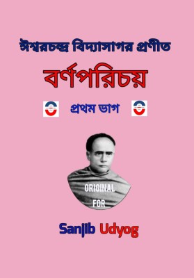 Sanjib Udyog Ishwar Chandra Vidyasagar Pronito Barnoporichy Pratham Bhag Book For Children's(Paperback, Bengali, Sanjib Udyog)