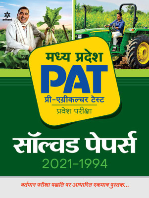 Madhya Pradesh Pat Solved Papers (2021-1994)(Hindi, Paperback, unknown)