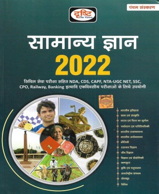 Samanya Gyan ( General Knowledge ) 2022 In Hindi Useful For NDA CAPF NTA UGS NET SSC CPO Railway Banking Etc(Paperback, Hindi, Neeraj Singh)