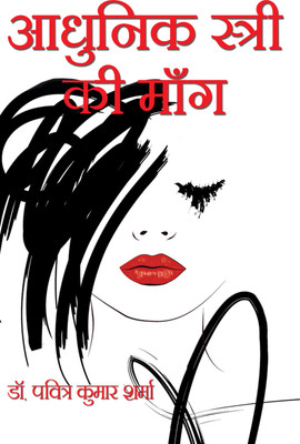 Aadhunik Stri Ki Mang(Hardcover, Hindi, Dr. Pavitra Kumar Sharma)