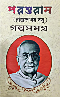 Parashuram Galpo Samagra(Hardcover, Bengali, RAJSEKHAR BASU)