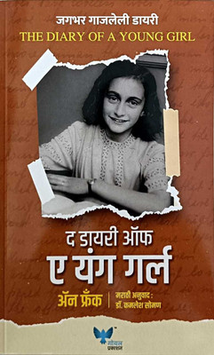 The Dairy Of Young Girl(Paperback, Marathi, Aan Frank (marathi anuvad-Dr kamlesh Soman))