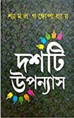 Dasti Upanyas- SHYAMAL GANGOPADHYAY(Hardcover, Bengali, SHYAMAL GANGOPADHYAY)