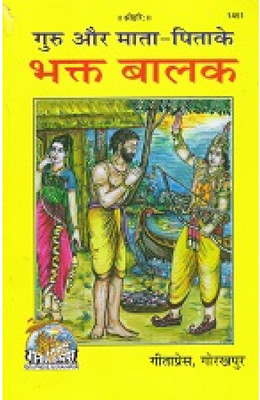 Guru Aur Mata-Pita Ke Bhakt Balak(Perfect paper cover, Hindi, Gita Press Gorakhpur)