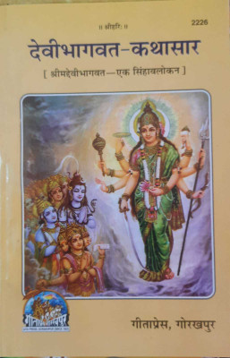 Devi Bhagvat Katha-Saar(Perfect paper cover, Hindi, Gita Press Gorakhpur)