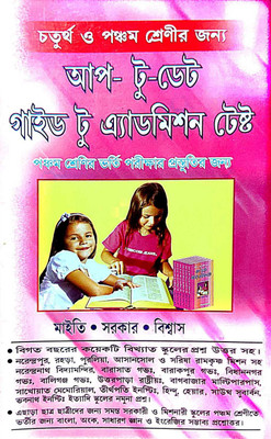 Up-To-Date Guide To Admission Test (Bengali Version)(Paperback, Bengali, Maity, Sarkar, Biswas)