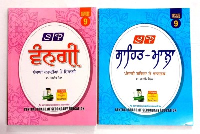 SP Vangi (Punjabi Kahaniya Te Ekanki) + Sahitya Mala (Punjabi Kavita Te Vartak (Pack Of Two Different Books) For 9th Class(Paperback, Punjabi, Doctor jasdeep Mohan)