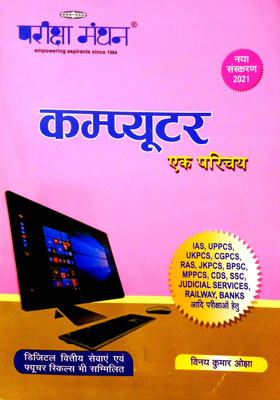 Pariksha Manthan 'computer Ek Parichay'(Paperback, Hindi, Vinay Kumar Ojha)