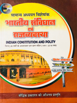 Bharatiya Samvidhan Evam Rajvyavastha(Paperback, Hindi, S.K. OJA, ARCHNA OJA, Maurya and Divedi)